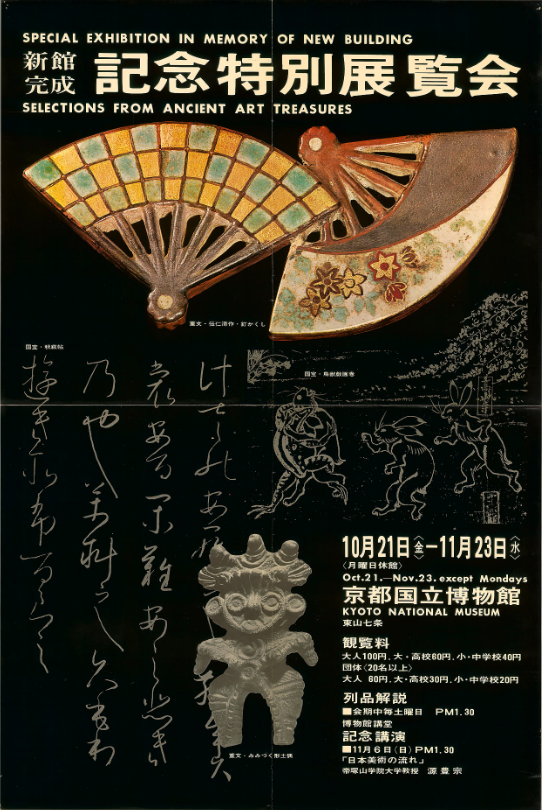 Poster for the 1966 special exhibition Selections from Ancient Art Treasures (Exhibition on Masterpieces) commemorating the completion of the New Exhibition Hall