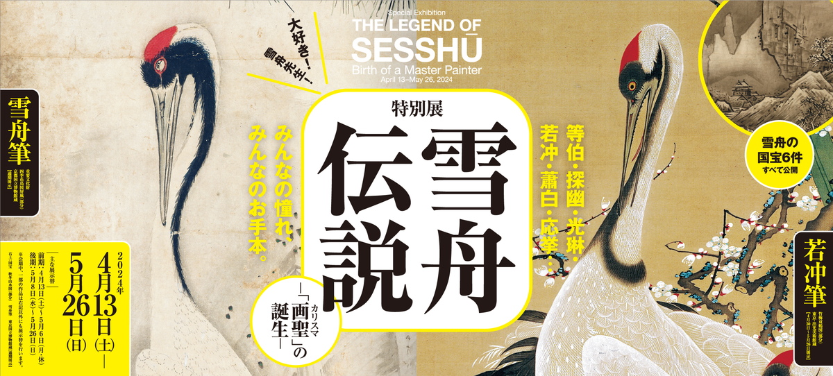Special Exhibition  The Legend of Sesshū: Birth of a Master Painter
