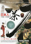 日本人と茶-その歴史・その美意識-