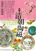 Captivating Qing-dynasty Ceramics