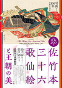 The Thirty-Six Immortal Poets: Elegant Arts of the Classical Japanese Court