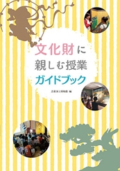 文化財に親しむ授業ガイドブック