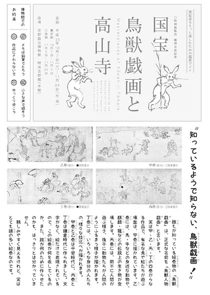 国宝　鳥獣戯画と高山寺