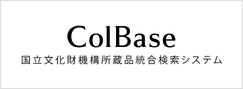 CallBase 国立文化財機構所蔵品統合検索システム