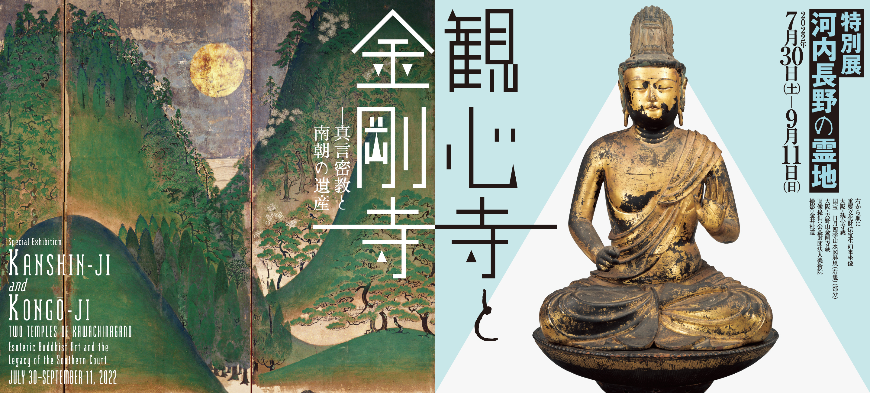 Special Exhibition<br>Kanshin-ji and Kongō-ji, Two Temples of Kawachinagano: Esoteric Buddhist Art and the Legacy of the Southern Court