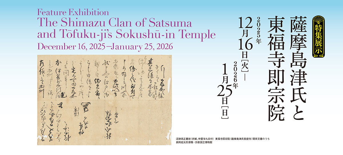 Feature Exhibition<br>The Shimazu Clan of Satsuma and Tōfuku-ji’s Sokushū-in Temple