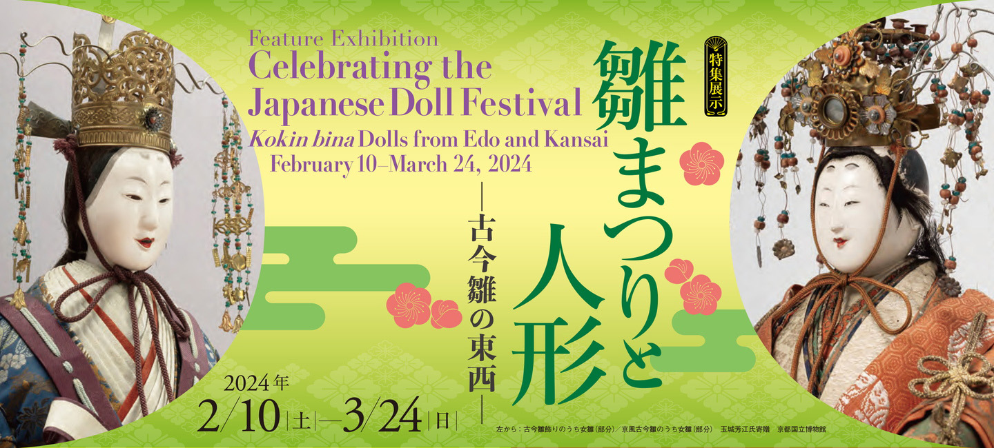 Feature Exhibition  <br>Celebrating the Japanese Doll Festival: <em>Kokin bina</em> Dolls from Edo and Kansai