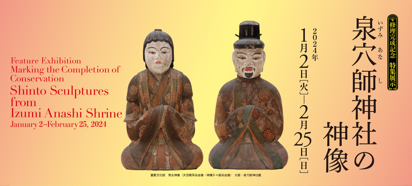 Feature Exhibition Marking the Completion of Conservation  <br>Shinto Sculptures from Izumi Anashi Shrine
