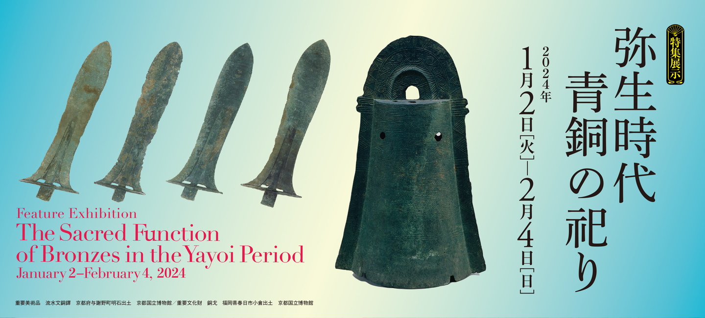 Feature Exhibition: The Sacred Function of Bronzes in the Yayoi Period