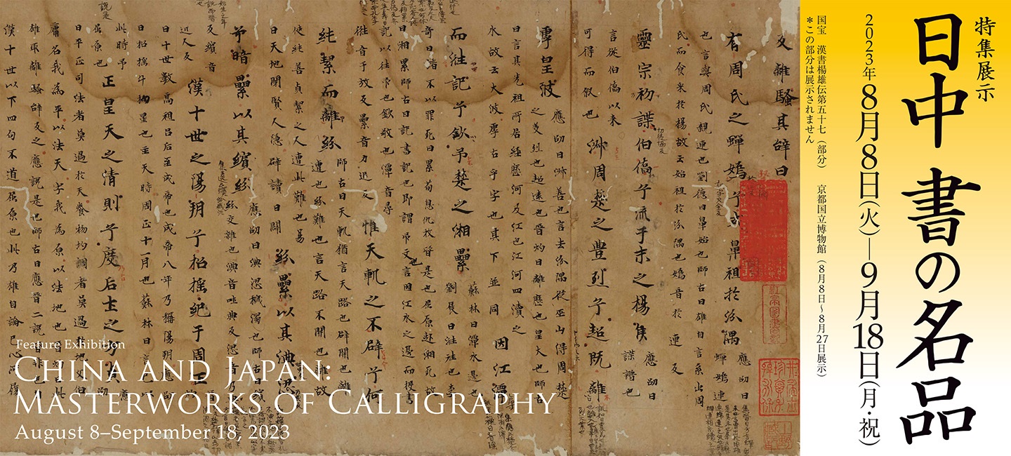 Feature Exhibition   <br>China and Japan: Masterworks of  Calligraphy