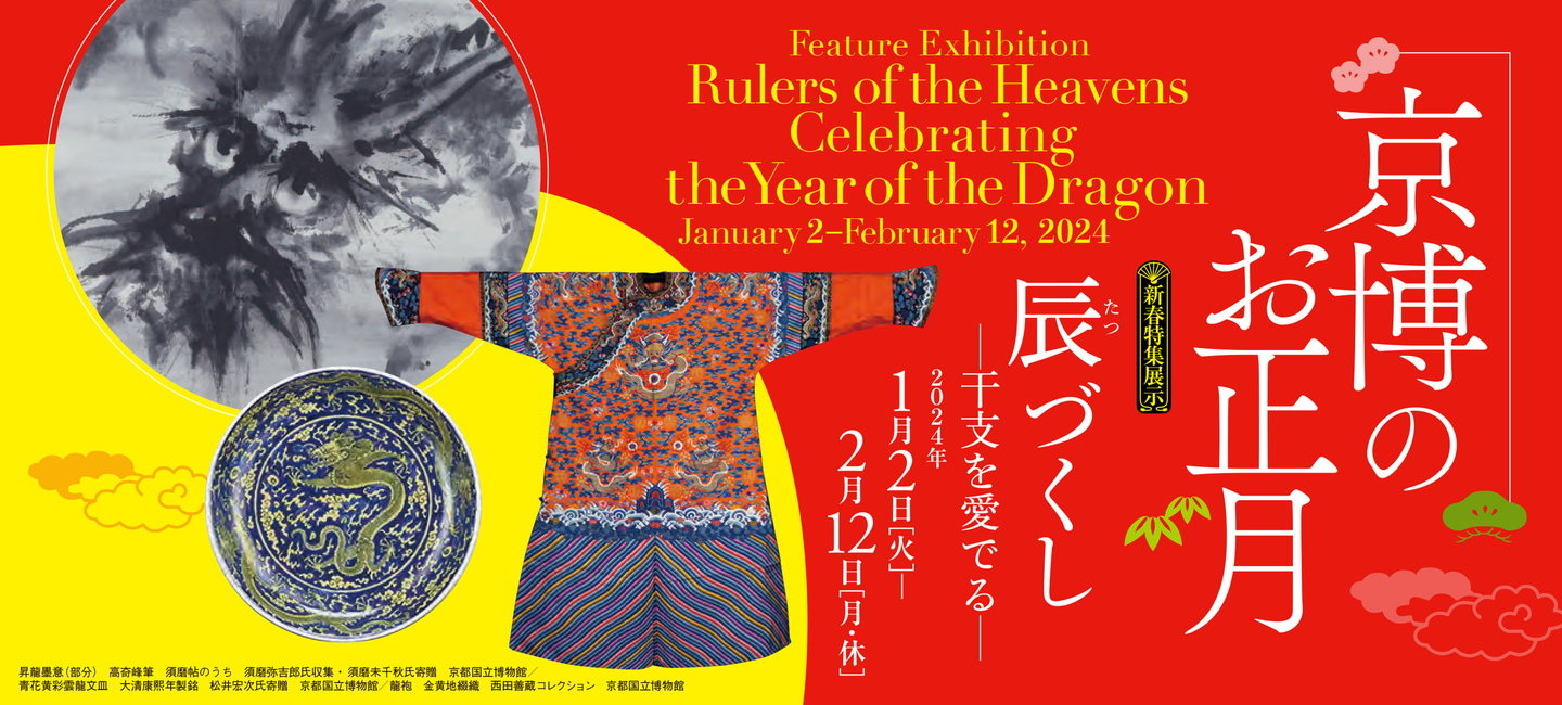 Feature Exhibition  <br>Rulers of the Heavens: Celebrating the Year of the Dragon