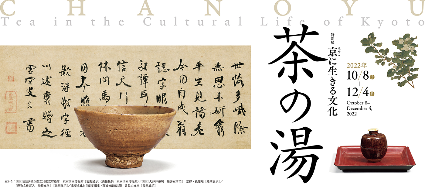 Special Exhibition <br>Chanoyu: Tea in the Cultural Life of Kyoto