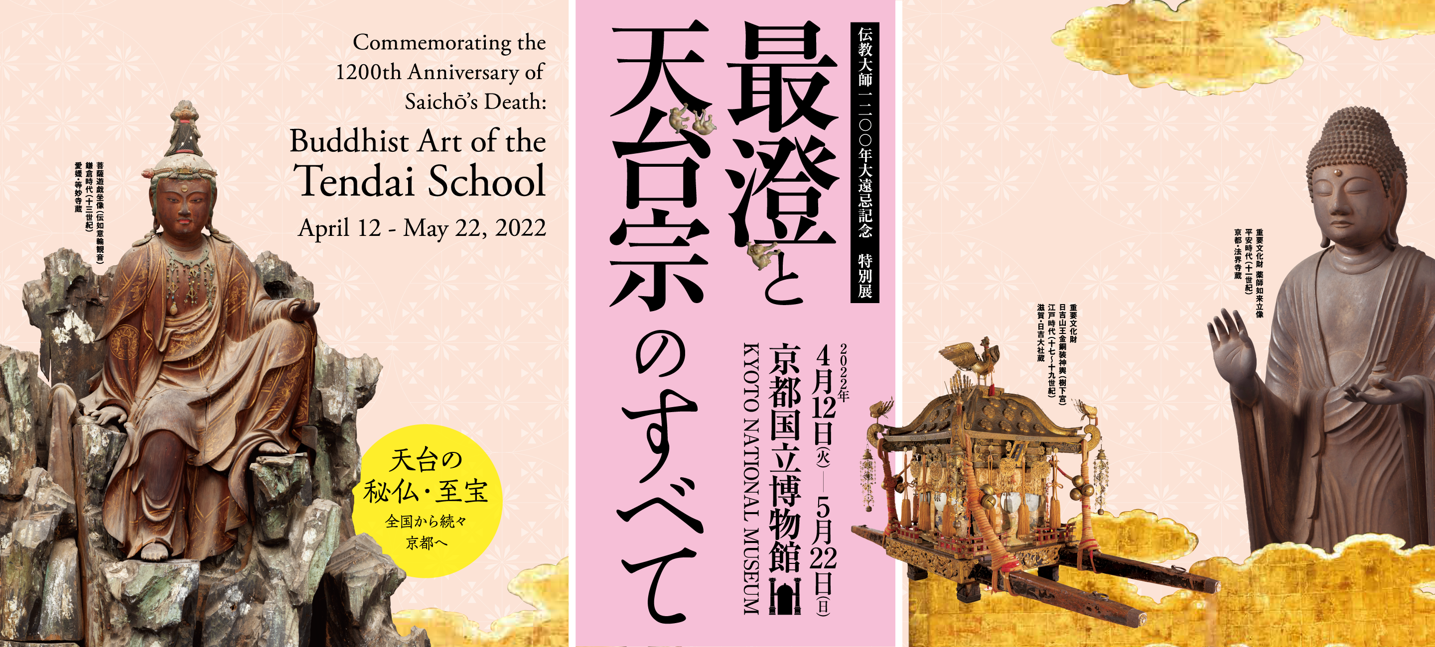 Special Exhibition<br>Commemorating the 1200th Anniversary of Saichō's Death<br>Buddhist Art of the Tendai School