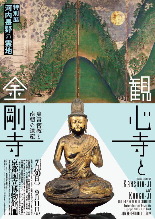 Special Exhibition<br>Kanshin-ji and Kongō-ji, Two Temples of Kawachinagano: Esoteric Buddhist Art and the Legacy of the Southern Court