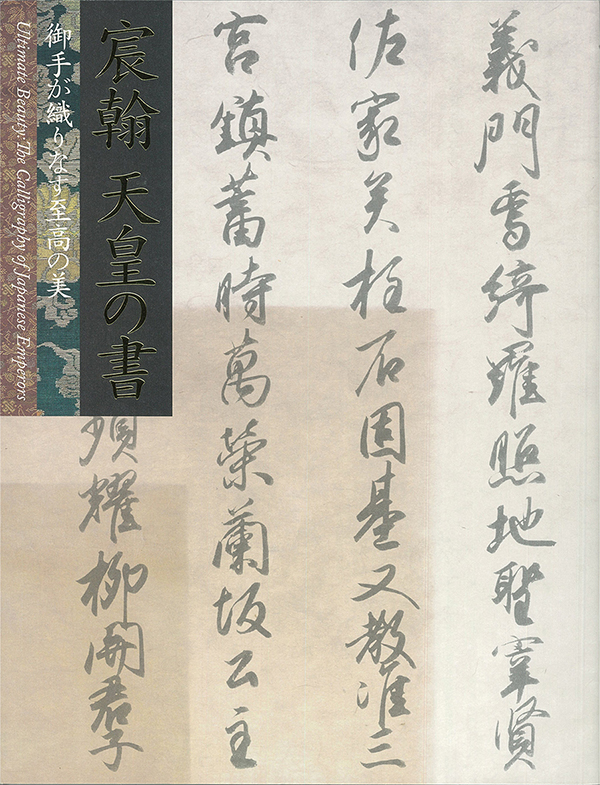 Ultimate Beauty: The Calligraphy of Japanese Emperors