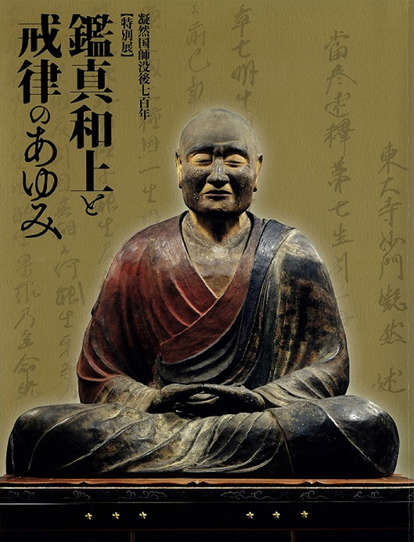 Priest Gyōnen 700th Memorial Special Exhibition The Buddhist Legacy of Jianzhen (Ganjin) and His Successors