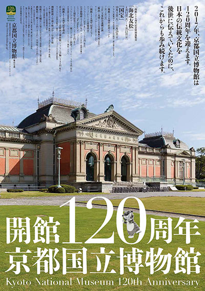 開館120周年京博ポスター