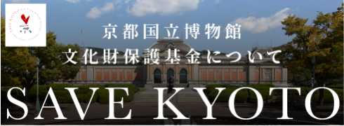 SAVE KYOTO 京都国立博物館文化財保護基金