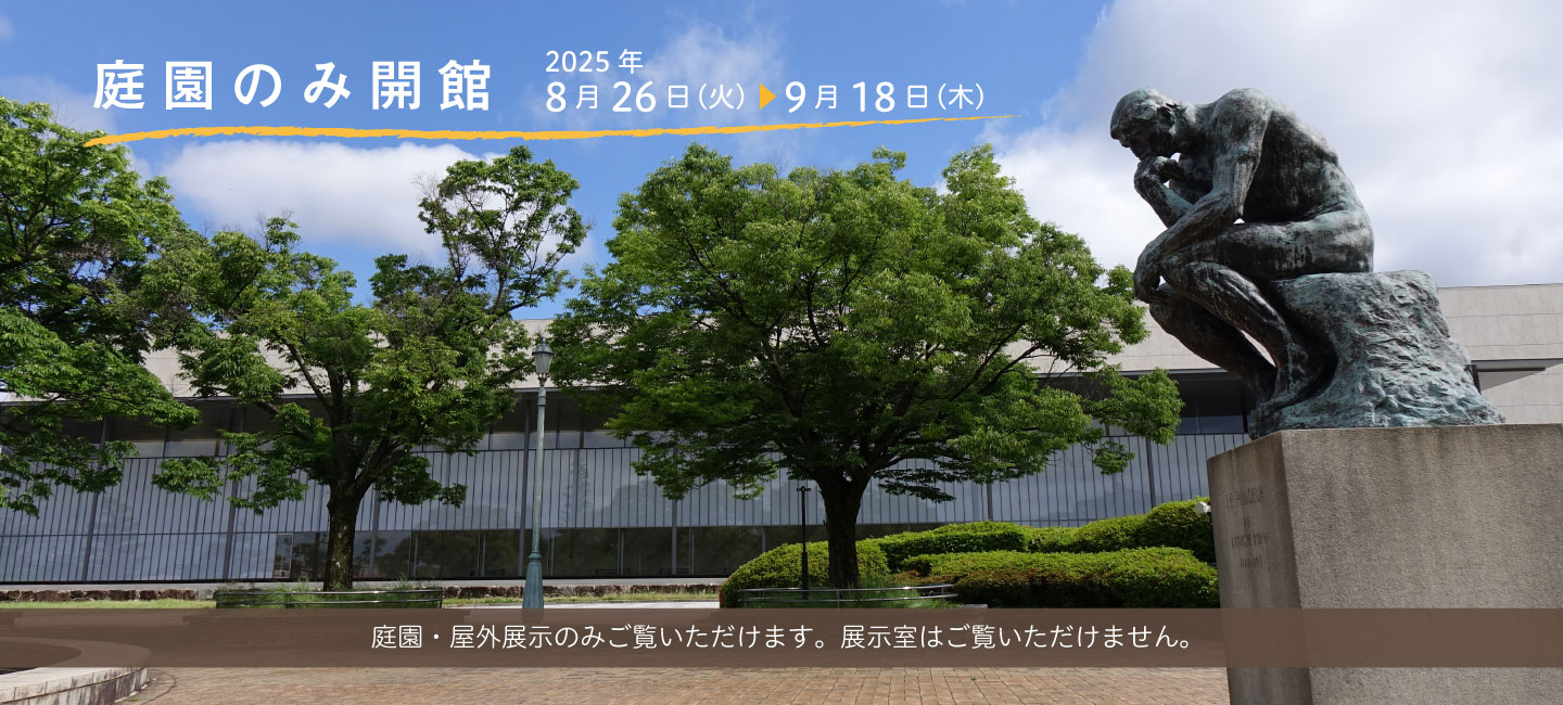 庭園のみ開館のお知らせ　―2025年8月26日（火）～ 9月18日（木）