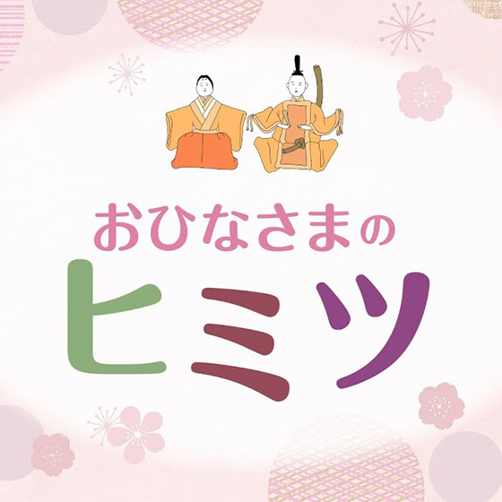 京都国立博物館　公式YouTubeチャンネル「おひなさまのヒミツ」