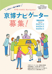 第4期京博ナビゲーター　募集チラシ