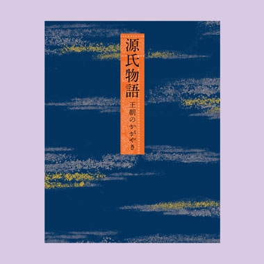 特別展「源氏物語　王朝のかがやき」図録表紙