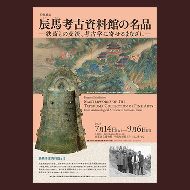 特集展示「辰馬考古資料館の名品―鉄斎との交友、考古学に寄せるまなざし―」鑑賞ガイド