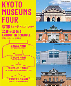 「京都ミュージアムズ・フォー」展覧会スケジュール／連携講座