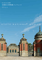 京都国立博物館パンフレット（PDF）