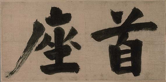 禅院額字并牌字 - 名品紹介 - 京都国立博物館