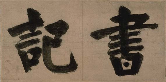 書記