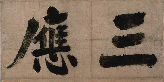 三応