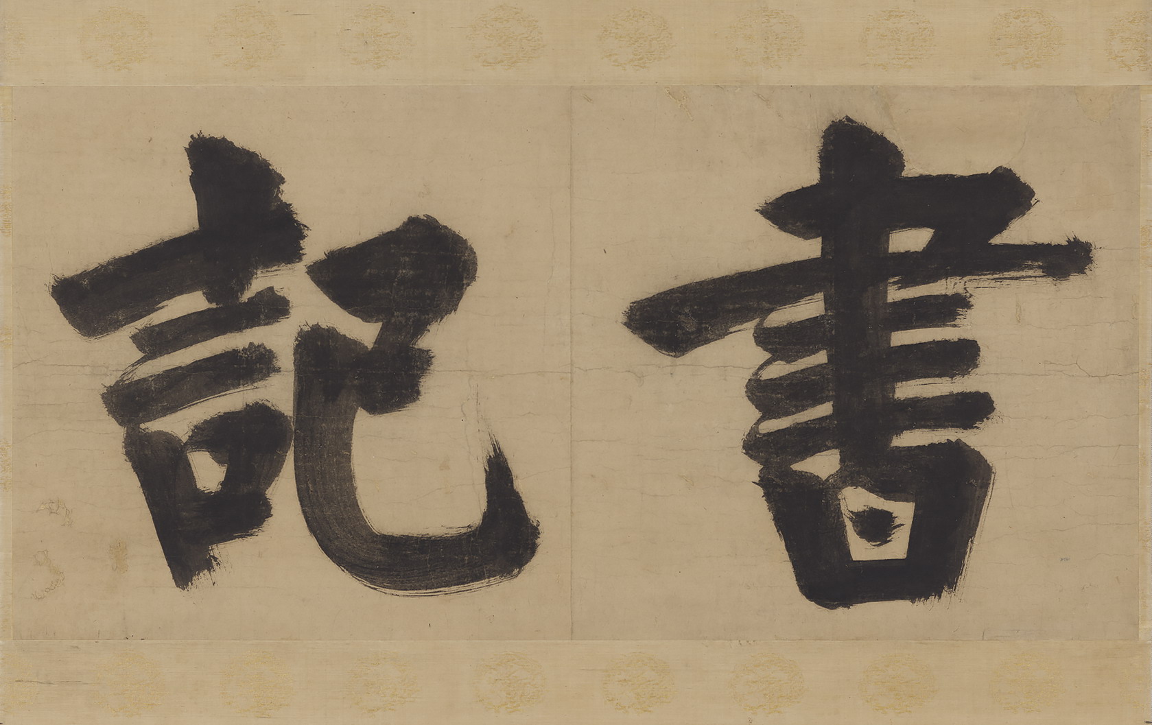 Shoki (Secretary) By Zhang Jizhi (Plaque for the quarters of the Secretary, responsible for producing all temple documents)