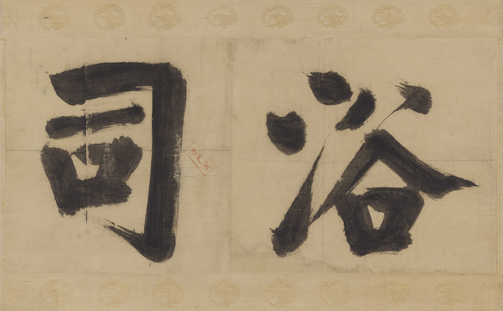 Yokusu (Bath) By Zhang Jizhi (Plaque for the temple bathhouse, or possibly for the quarters of the monk in charge of the bath)