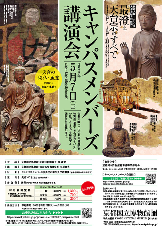 特別展「最澄と天台宗のすべて」キャンパスメンバーズ講演会　―2022年5月7日（土）