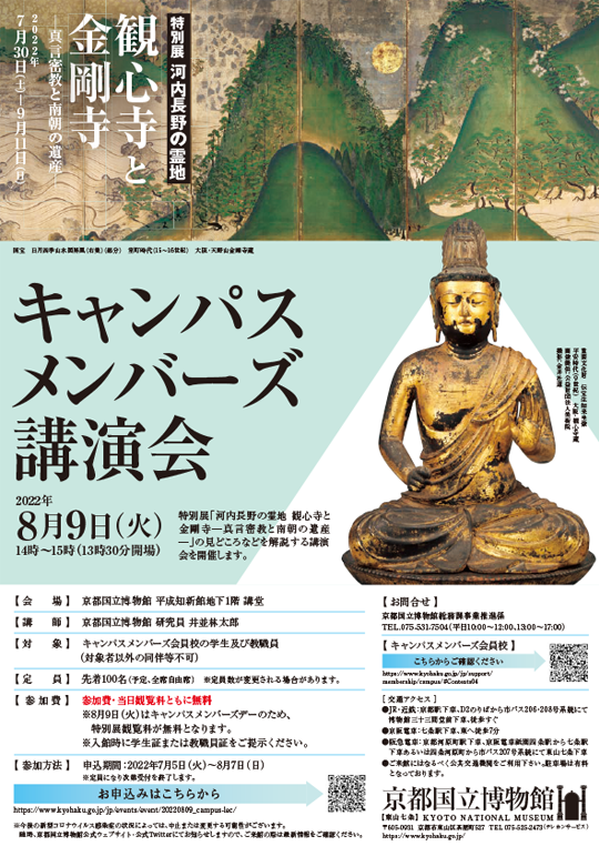 特別展「河内長野の霊地 観心寺と金剛寺」キャンパスメンバーズ講演会　―2022年8月9日（火）