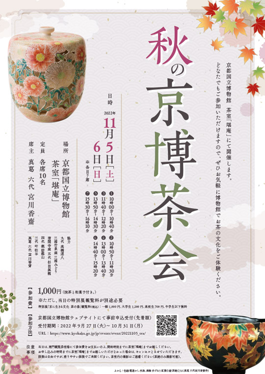 秋の京博茶会　―2022年11月5日（土）・6日（日）