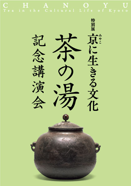 京都における公家と茶の湯―そのはじまりと展開―