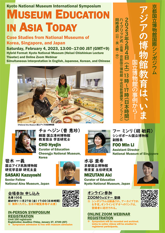 京都国立博物館国際シンポジウム<br> 「アジアの博物館教育は、いま ―国立博物館の事例から―」 <br>―2023年2月4日(土)