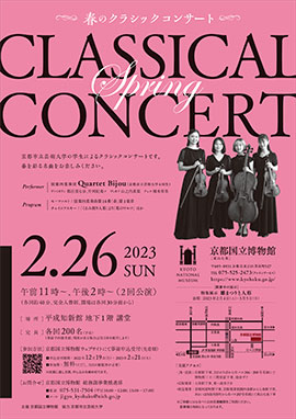 春のクラシックコンサート　―2023年2月26日（日）