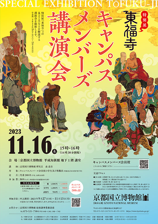 特別展「東福寺」キャンパスメンバーズ講演会　―2023年11月16日（木）