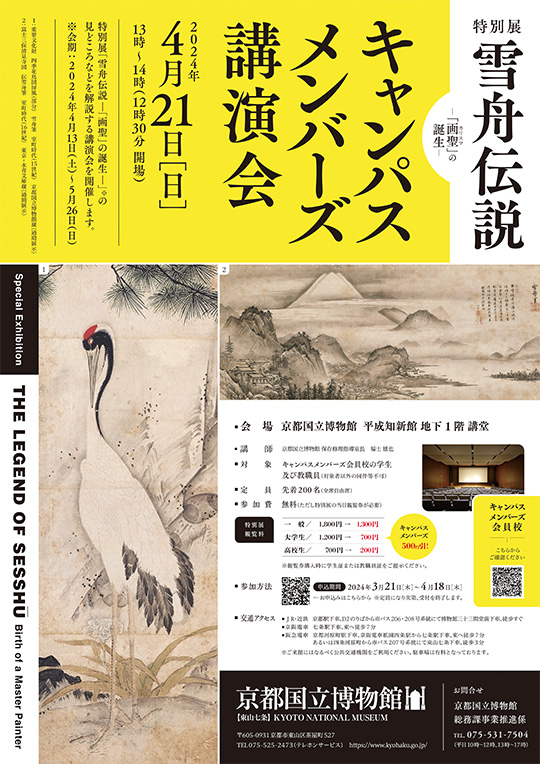 特別展「雪舟伝説―「画聖」の誕生―」キャンパスメンバーズ講演会　―2024年4月21日（日）