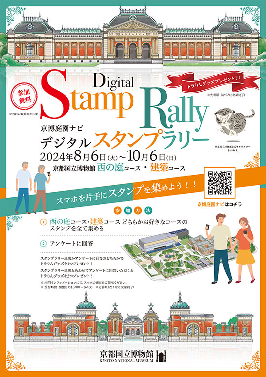 「京博庭園ナビ」公開記念 デジタルスタンプラリー ―2024年8月6日(火)~10月6日(日)
