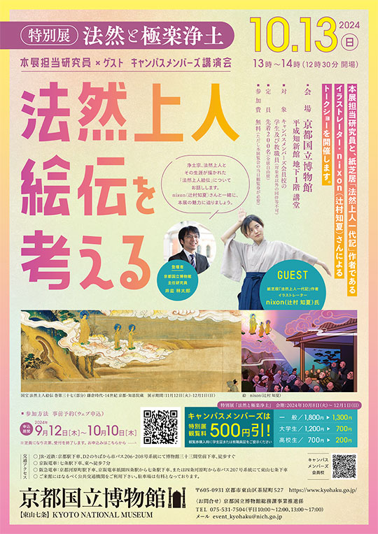 特別展キャンパスメンバーズ講演会「法然上人絵伝を考える」 ―2024年10月13日(日)
