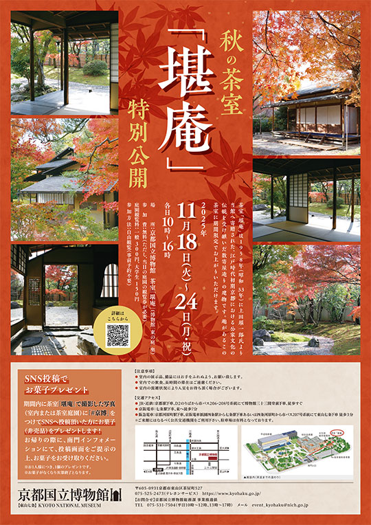 茶室「堪庵」秋の特別公開　―2025年11月18日（火）～24日（月・祝）