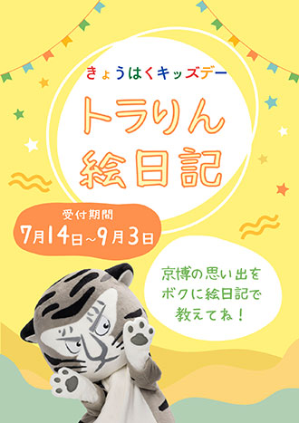 トラりん絵日記イメージ