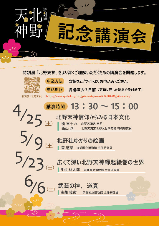 特別展「北野天神」記念講演会