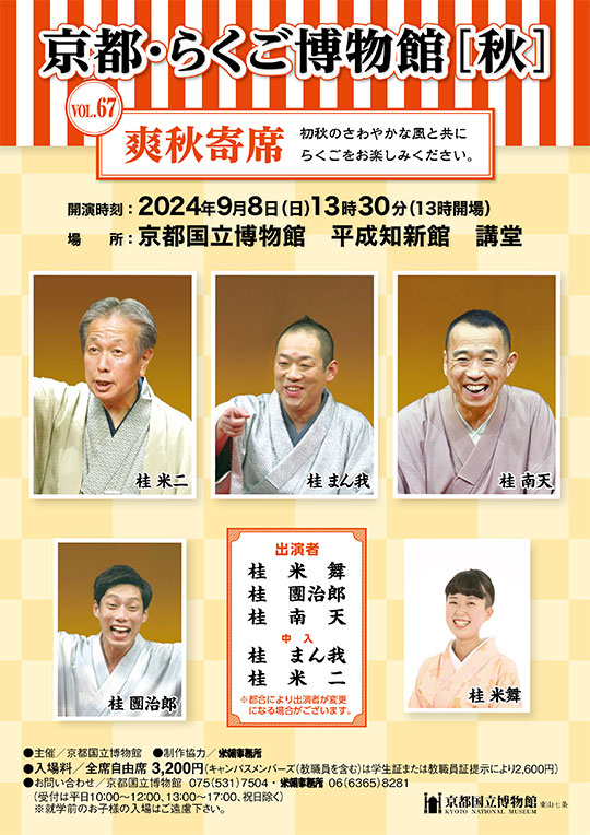 京都・らくご博物館【秋】~爽秋寄席~Vol.67