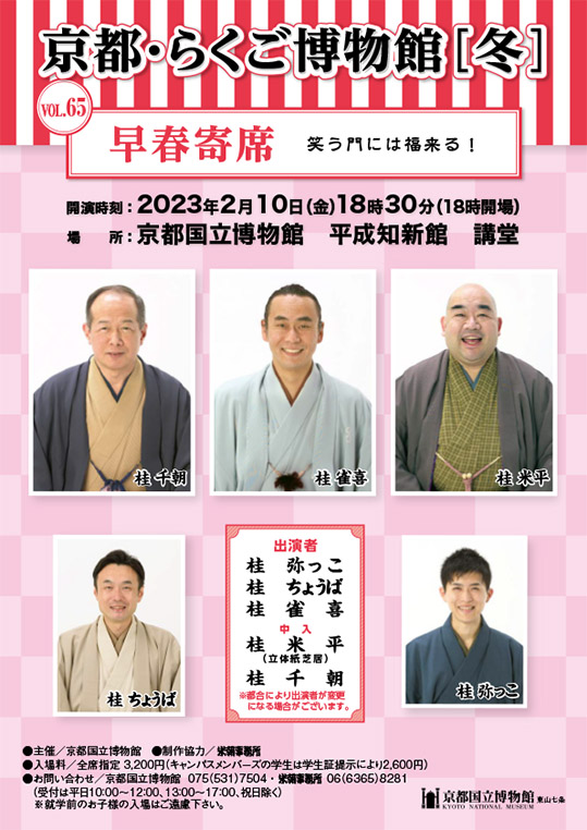 京都・らくご博物館【冬】~早春寄席~Vol.65