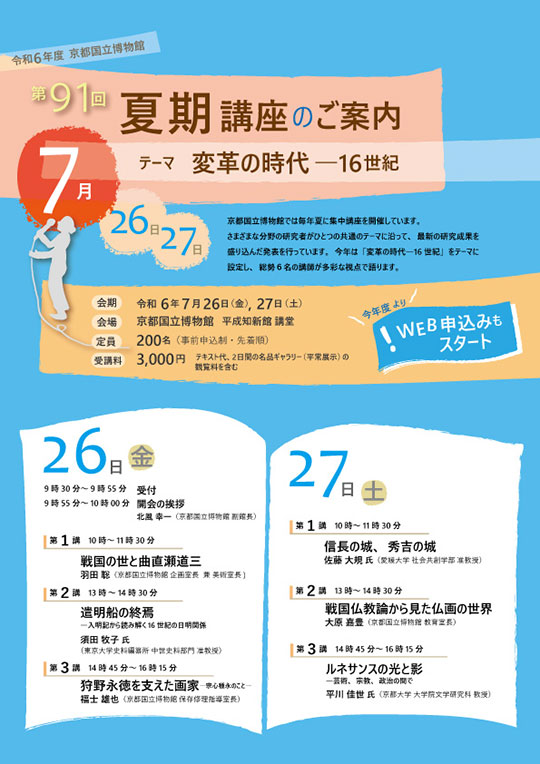 2024(令和6)年度 夏期講座